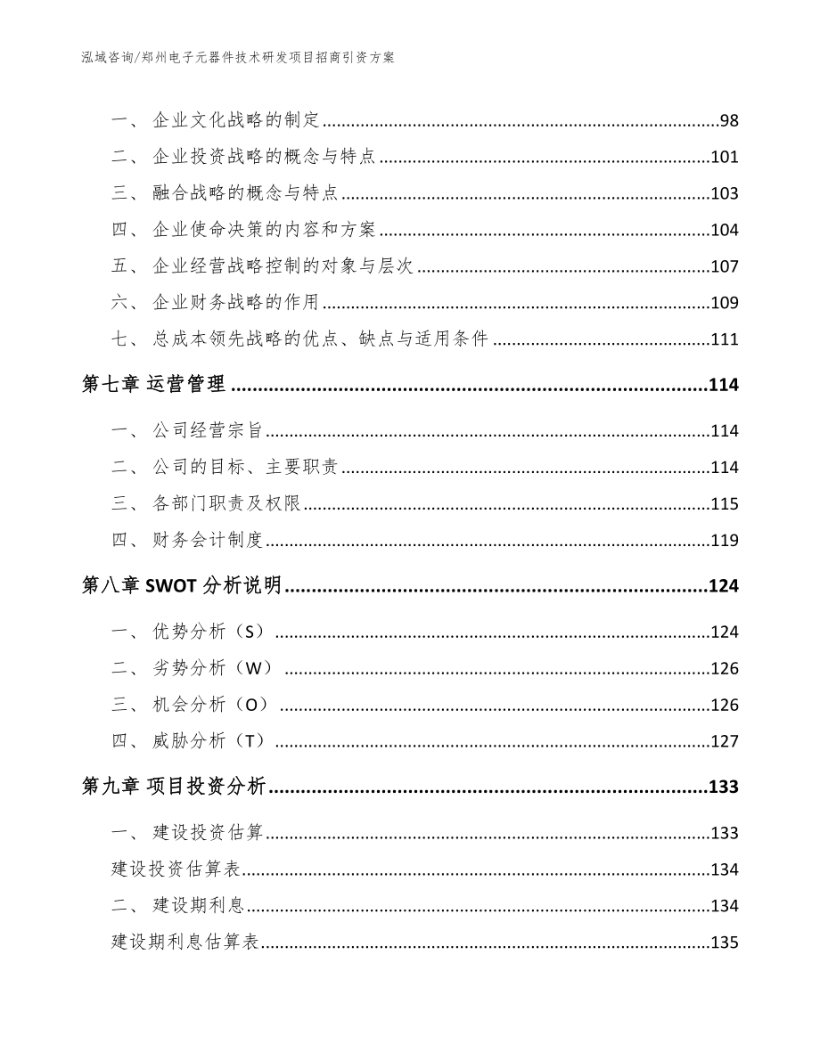 郑州电子元器件技术研发项目招商引资方案_第3页