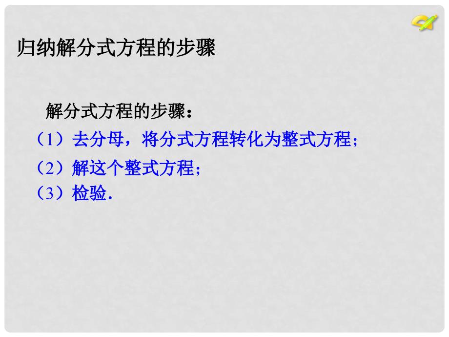 吉林省白城市通榆县八年级数学上册 15.3 分式方程（第2课时）课件 （新版）新人教版_第4页