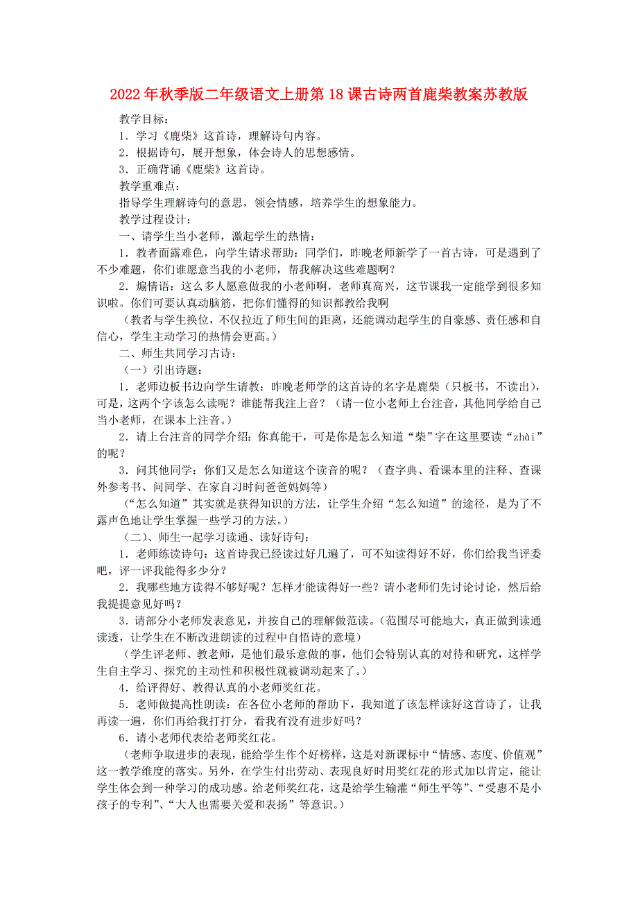 2022年秋季版二年级语文上册第18课古诗两首鹿柴教案苏教版_第1页