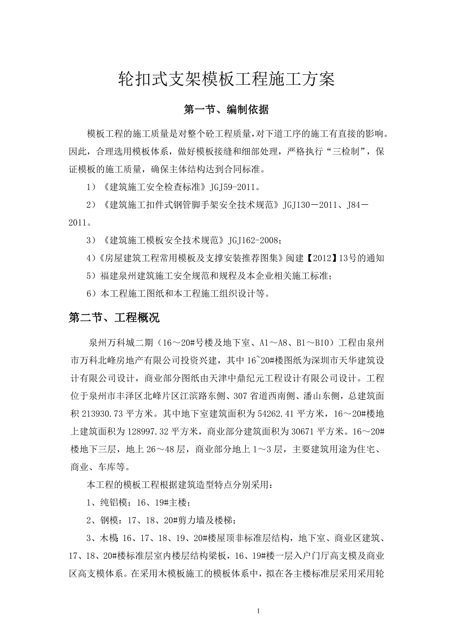 万科轮扣式支架模板施工方案范本_第4页