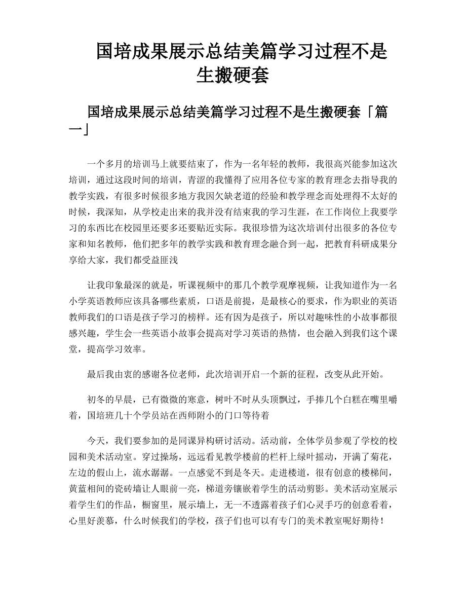 国培成果展示总结美篇学习过程不是生搬硬套_第1页