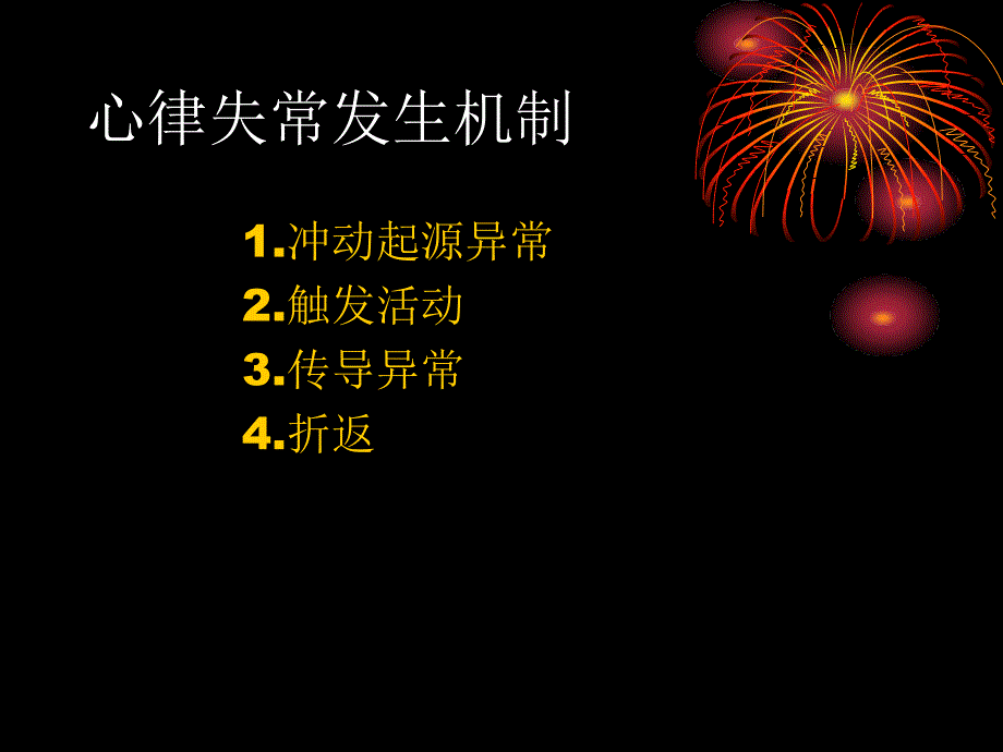 心律失常在社区该如何处理_第4页