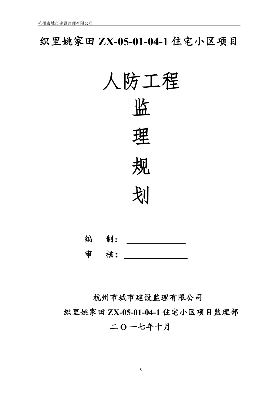 人防工程监理规划_第1页