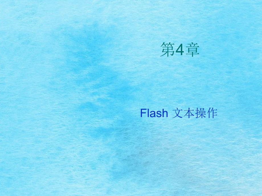 flash动画设计第4章ppt课件_第1页