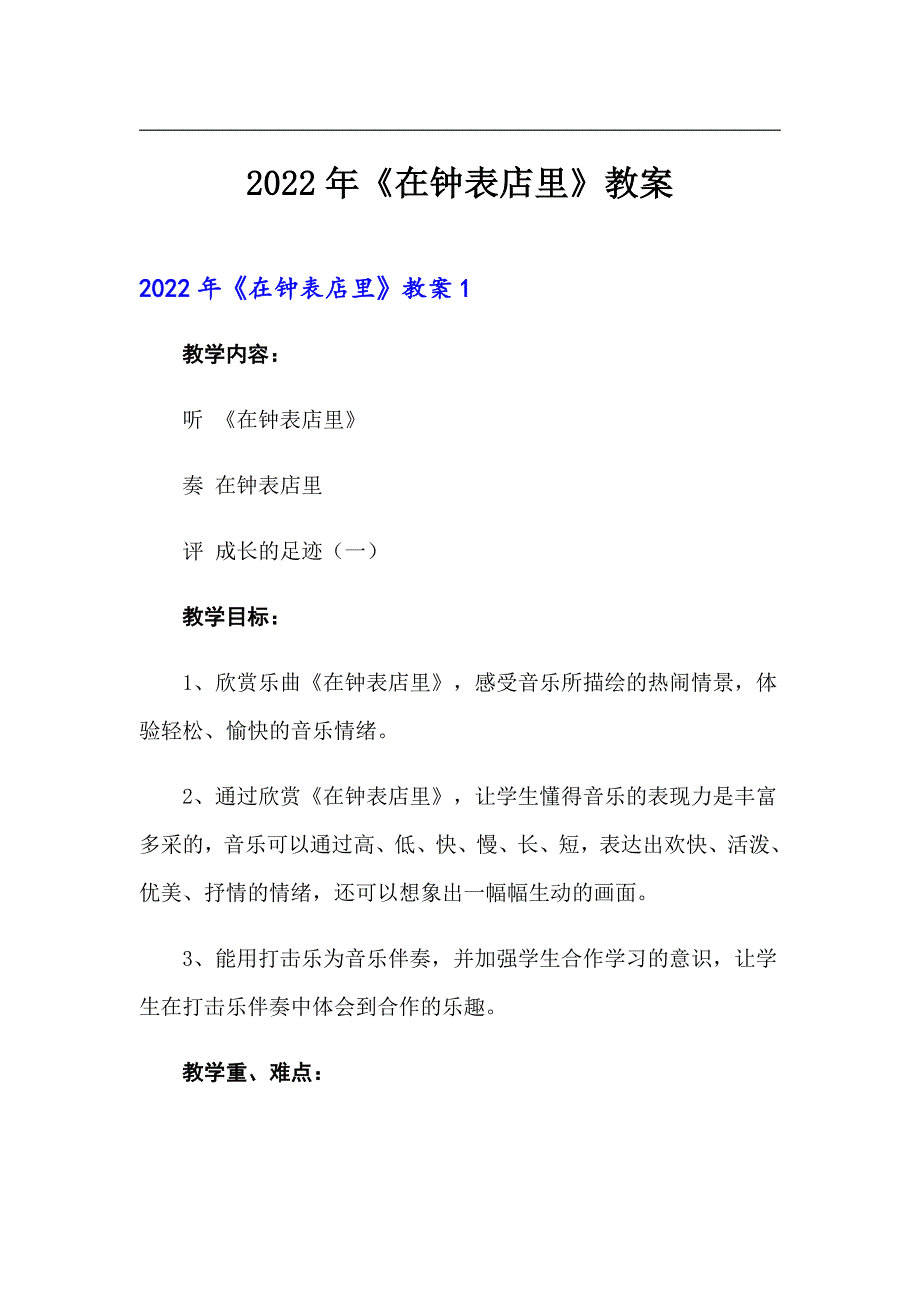 2022年《在钟表店里》教案_第1页