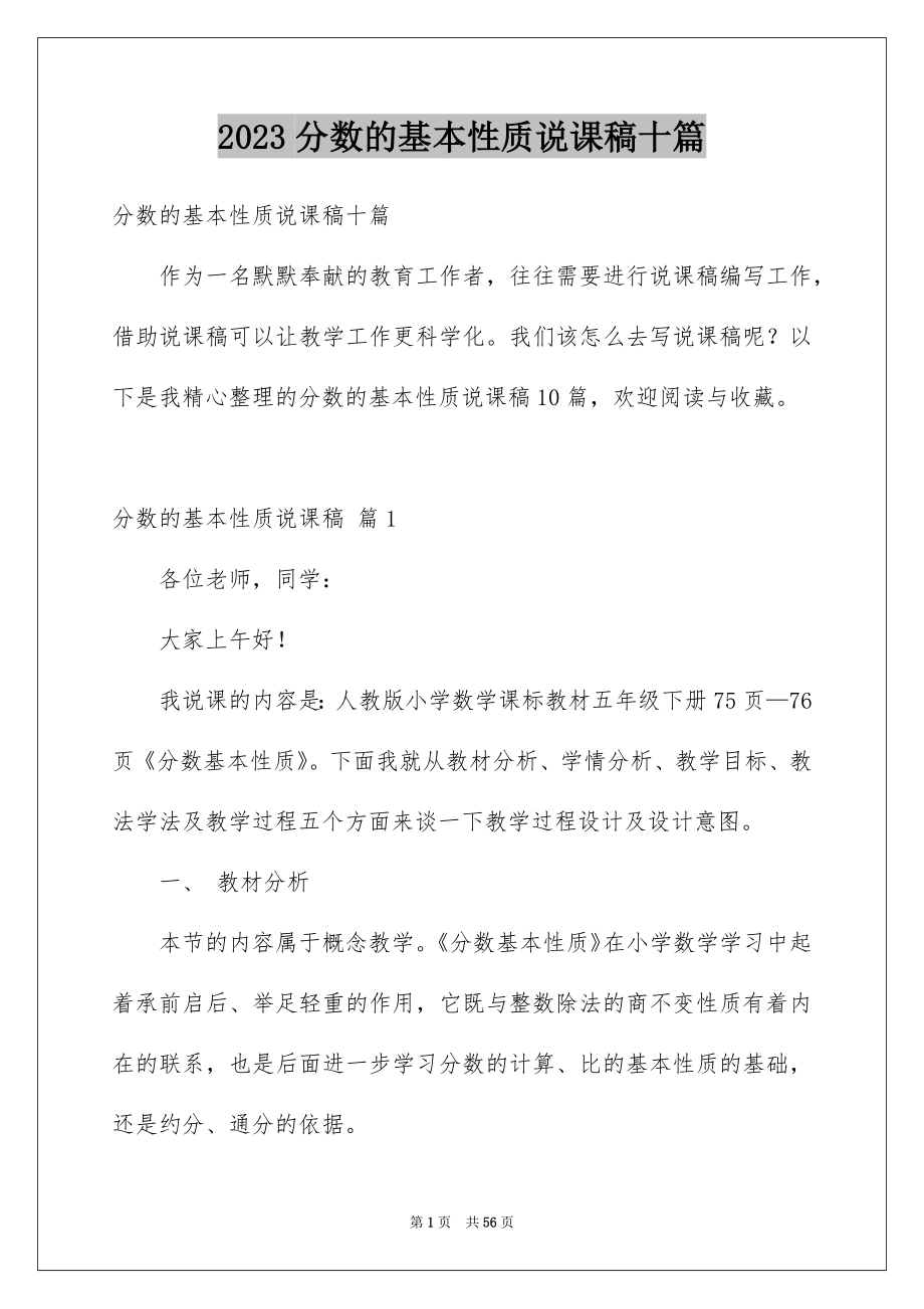 2023分数的基本性质说课稿十篇_第1页