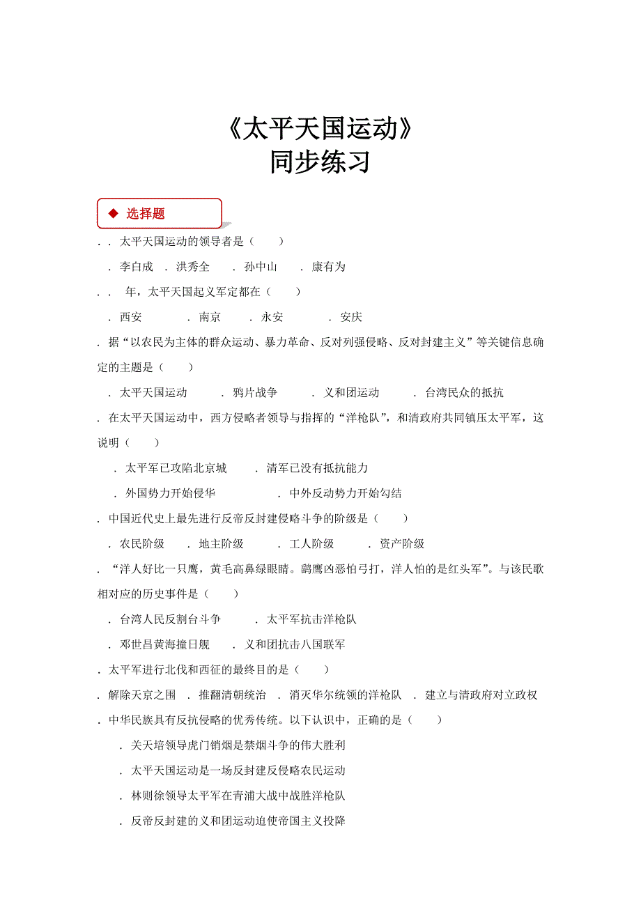 【同步练习】《太平天国运动》（河北人民）.docx_第1页