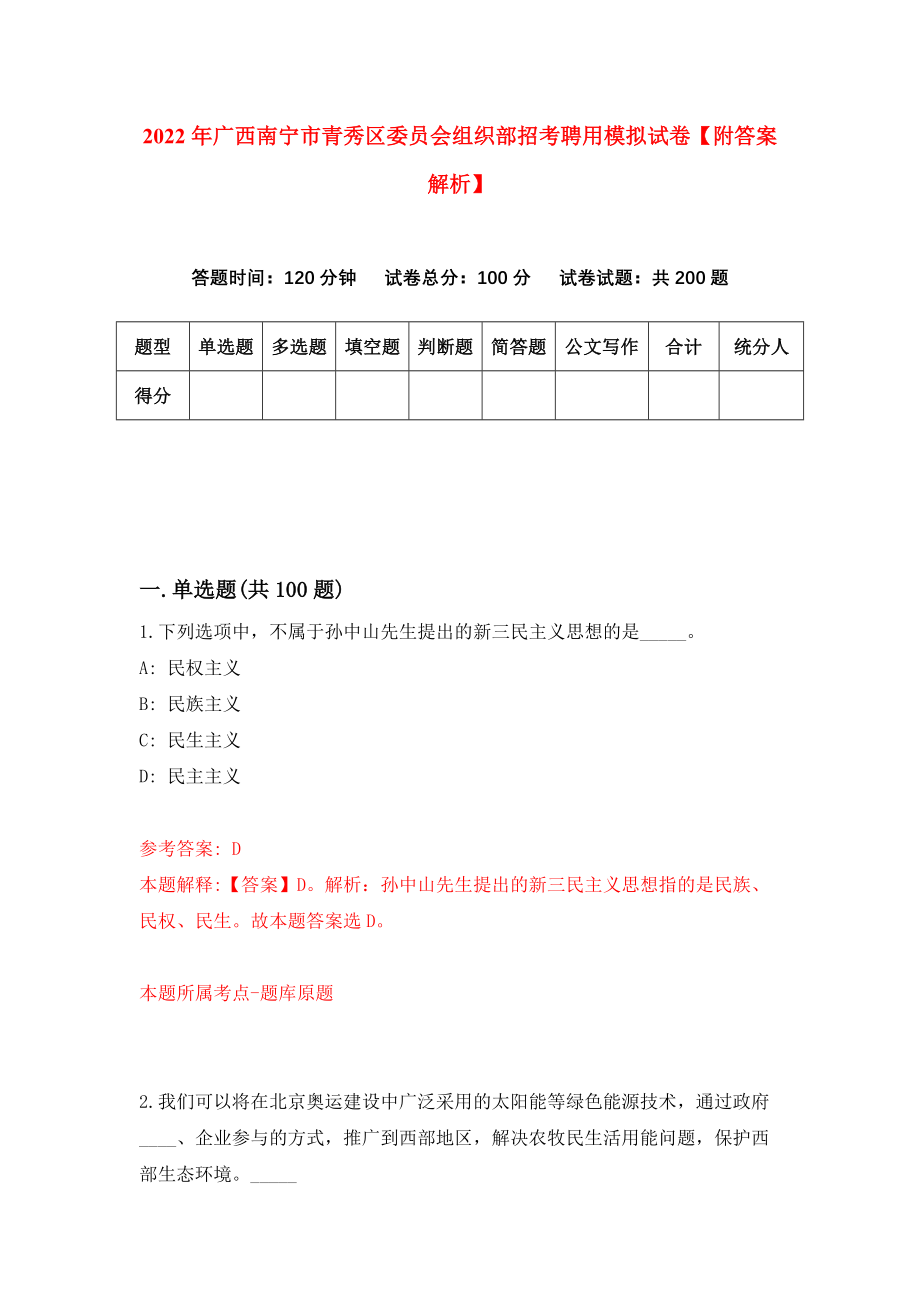 2022年广西南宁市青秀区委员会组织部招考聘用模拟试卷【附答案解析】（第8期）_第1页