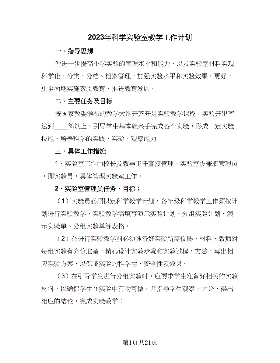 2023年科学实验室教学工作计划（六篇）_第1页