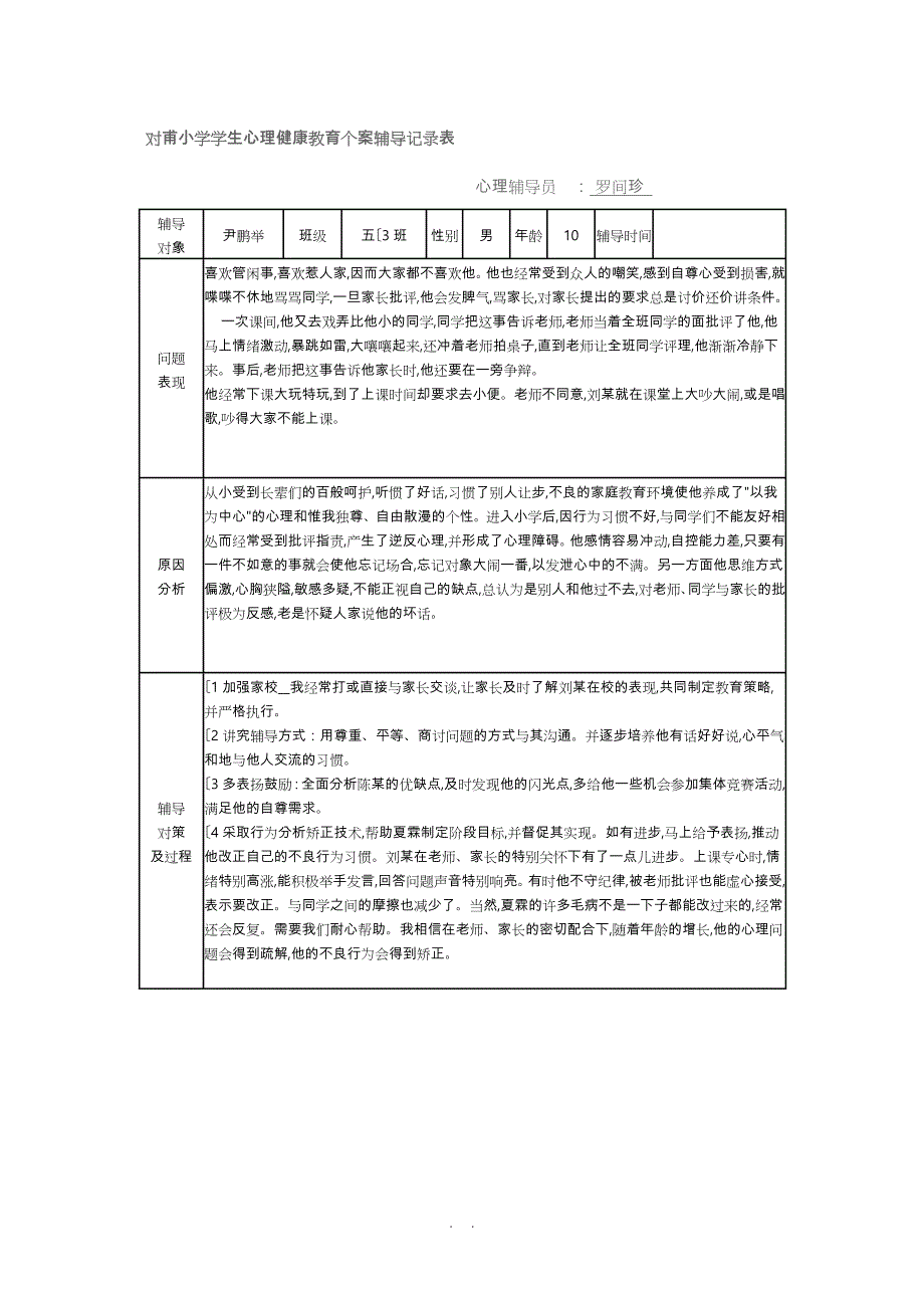 对甫小学学生心理健康教育个案辅导记录表_第1页