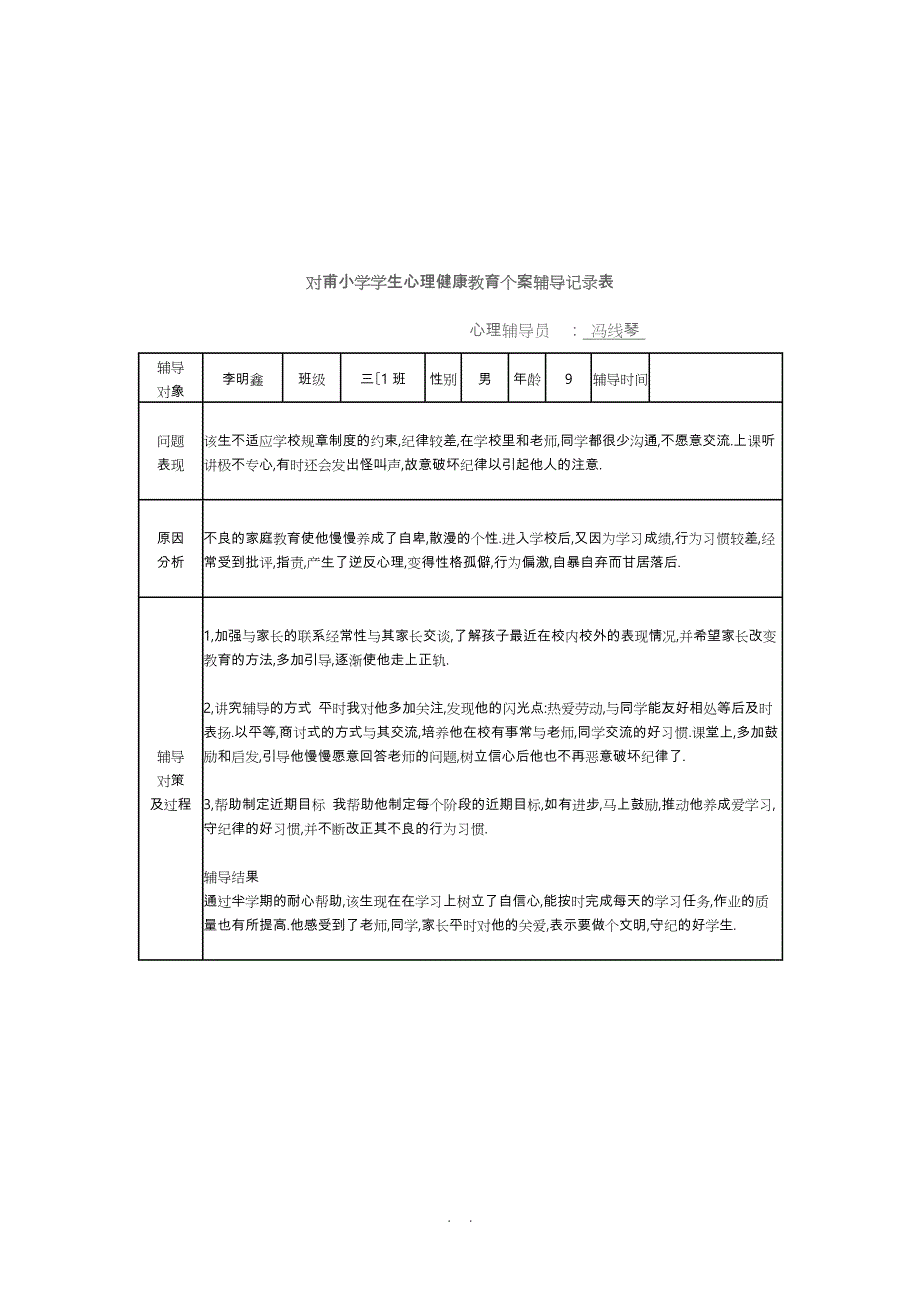 对甫小学学生心理健康教育个案辅导记录表_第3页