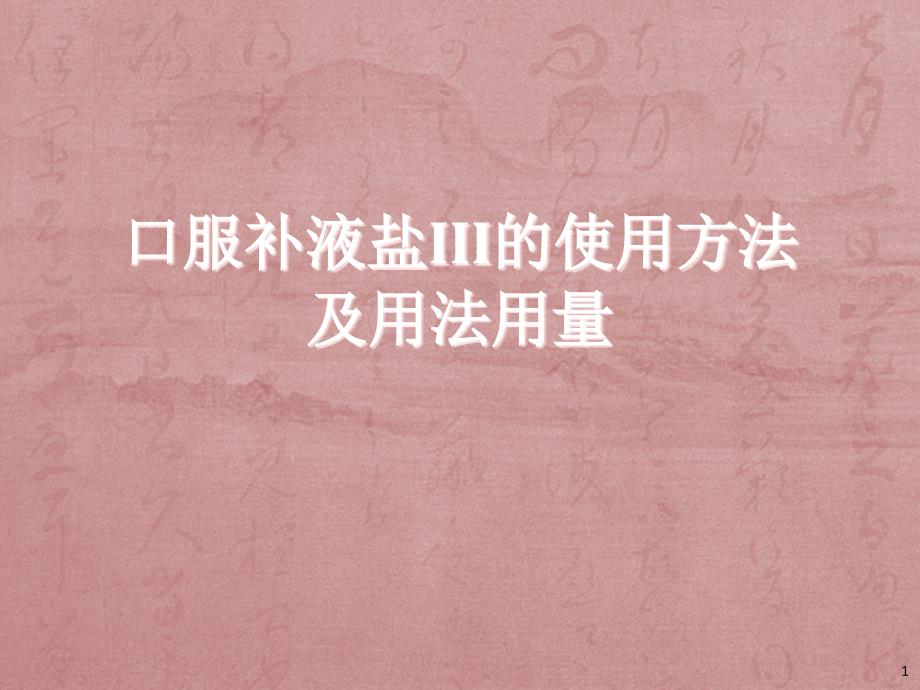 口服补液盐III的使用方法及用法用量课件_第1页