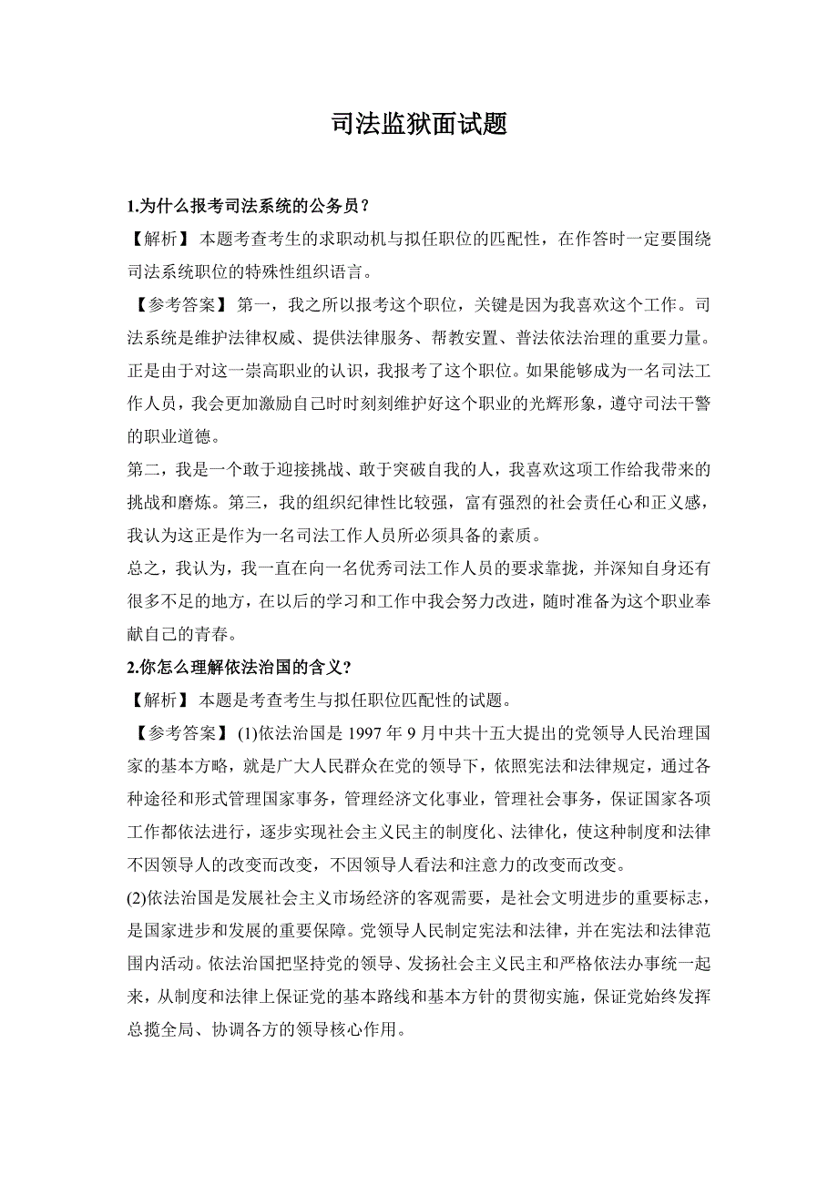 司法监狱面试题.doc_第1页