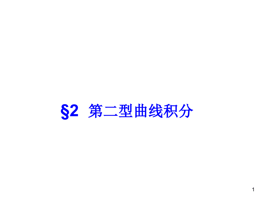 数学分析 202 (1)_第1页