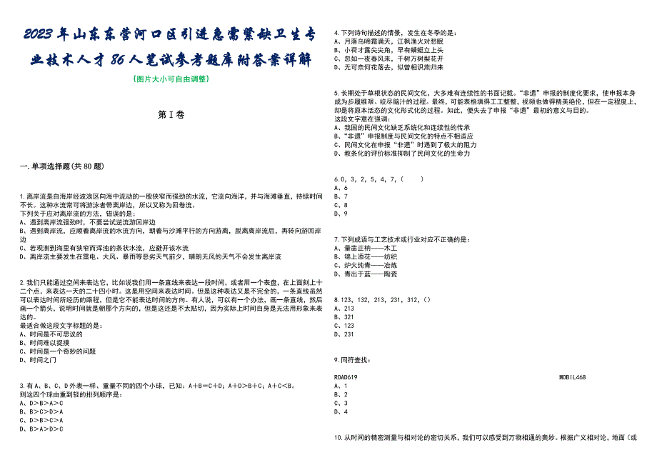 2023年山东东营河口区引进急需紧缺卫生专业技术人才86人笔试参考题库附答案含解析_第1页