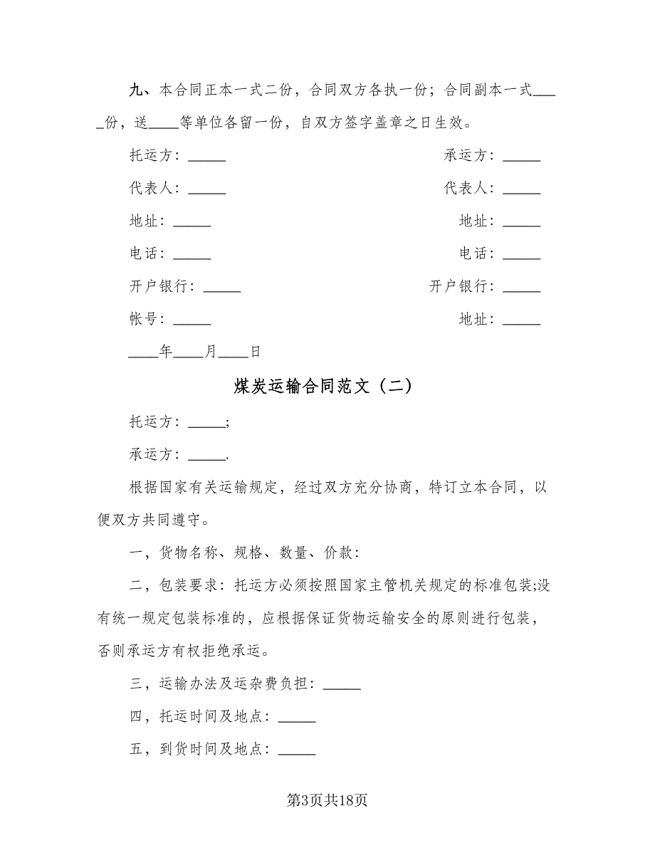 煤炭运输合同范文（7篇）.doc_第3页