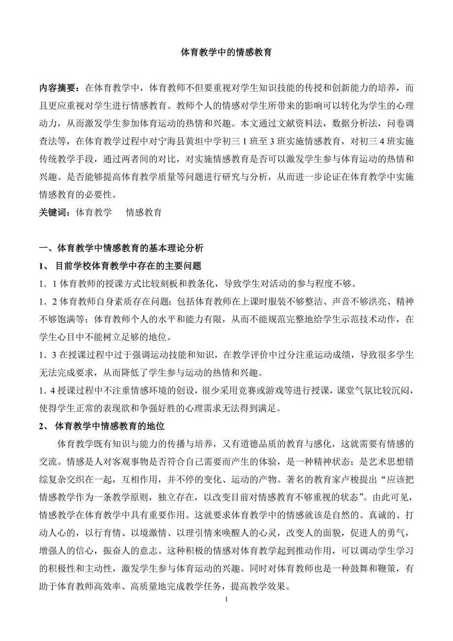 体育教学论文：体育教学中的情感教育_第1页