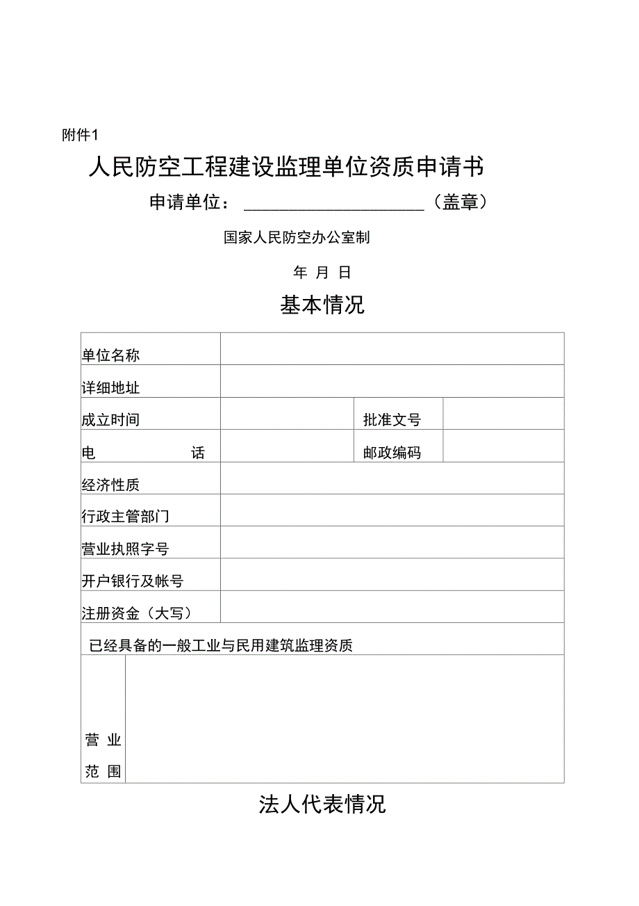 人民防空工程建设监理单位资质申请书_第1页