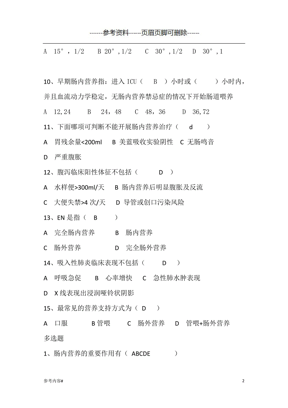 肠内营养的应用与护理试题#优选资料_第2页