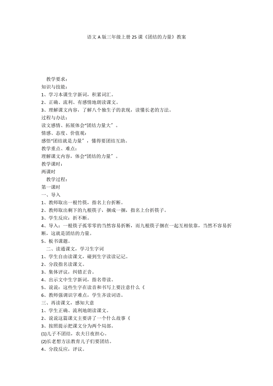 语文A版三年级上册25课《团结的力量》教案_第1页