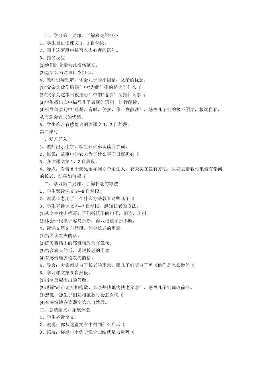 语文A版三年级上册25课《团结的力量》教案_第2页