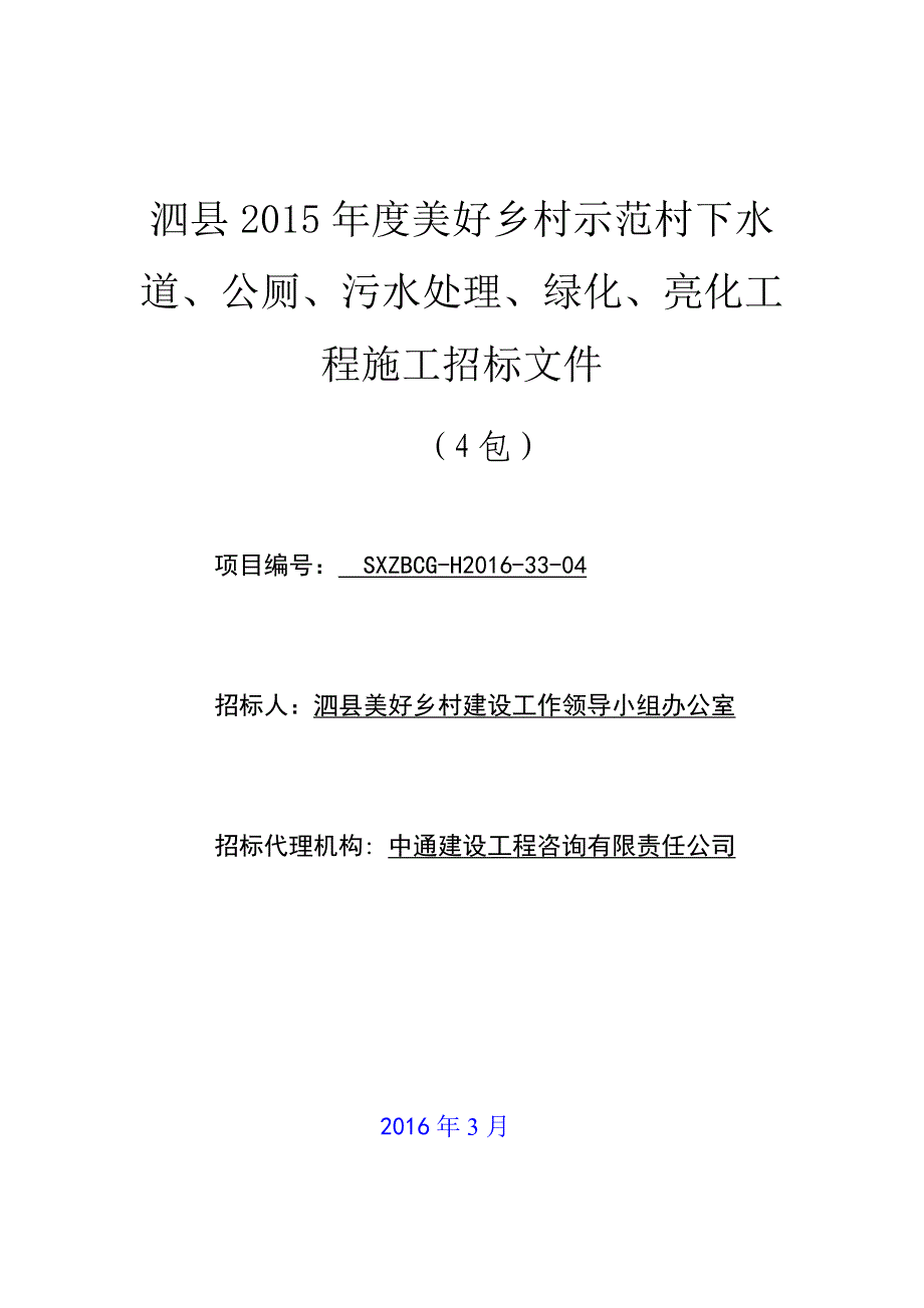 美好乡村示范村下水道、公厕、污水处理、绿化、亮化工-程施工招标文件_第1页