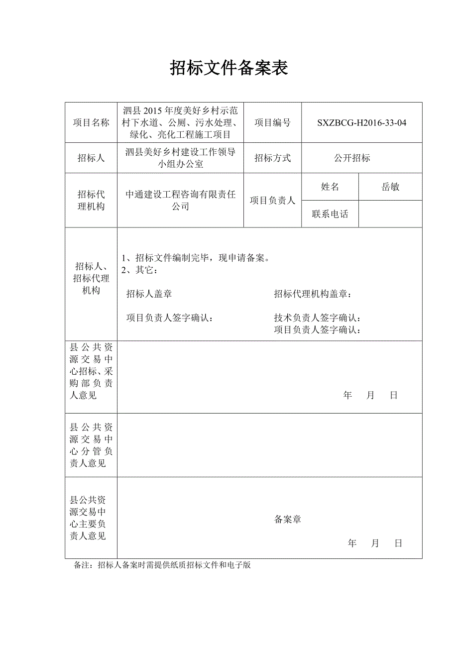 美好乡村示范村下水道、公厕、污水处理、绿化、亮化工-程施工招标文件_第2页