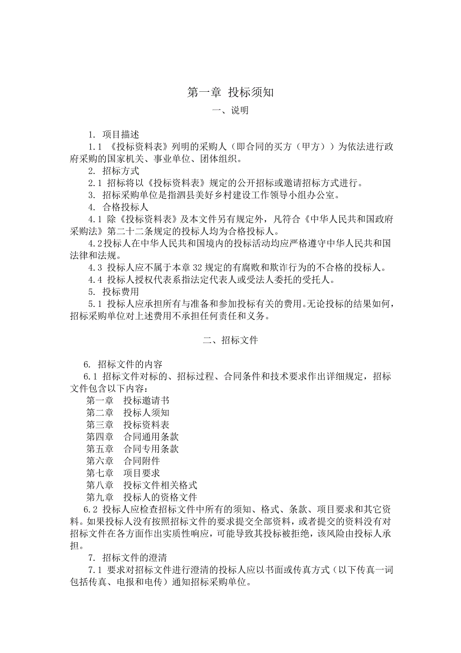 美好乡村示范村下水道、公厕、污水处理、绿化、亮化工-程施工招标文件_第4页