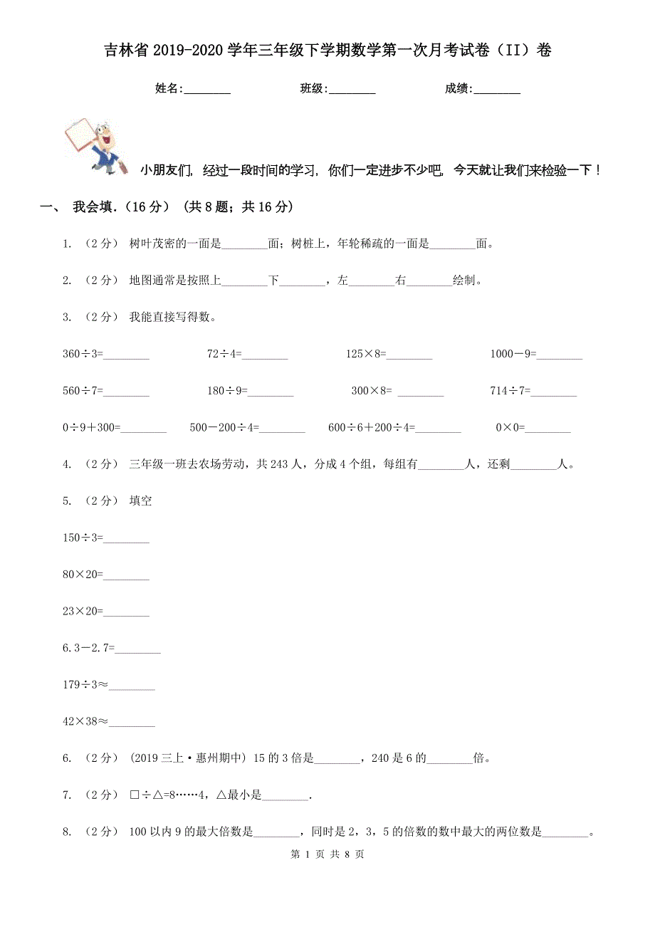 吉林省2019-2020学年三年级下学期数学第一次月考试卷（II）卷（模拟）_第1页