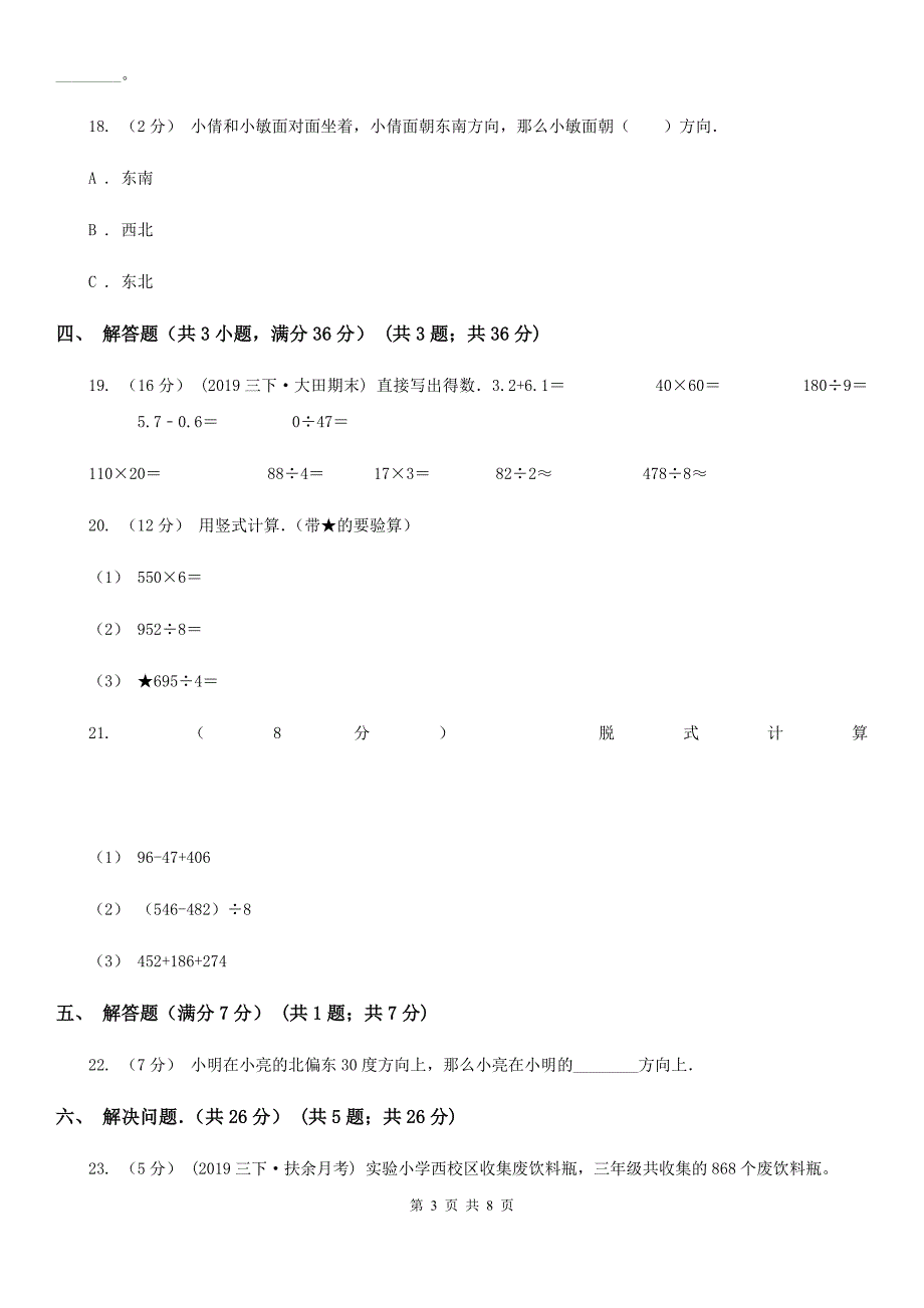 吉林省2019-2020学年三年级下学期数学第一次月考试卷（II）卷（模拟）_第3页