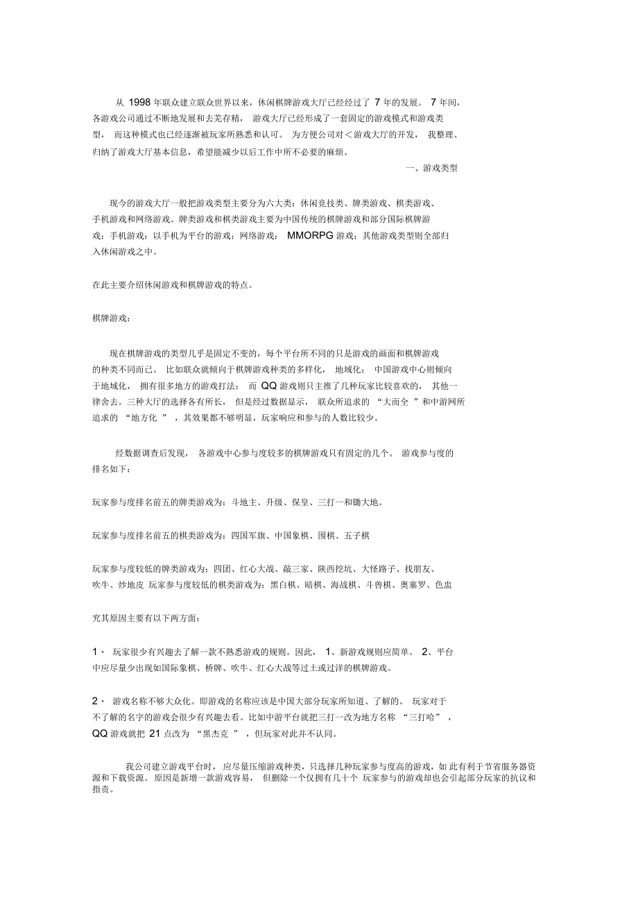 休闲棋牌游戏大厅的基本模式及其特点_第1页