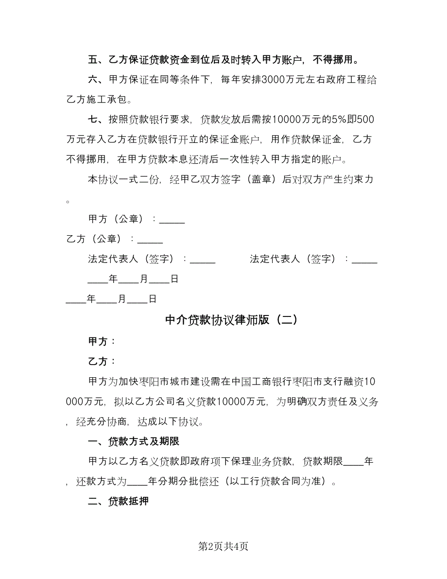 中介贷款协议律师版（2篇）.doc_第2页