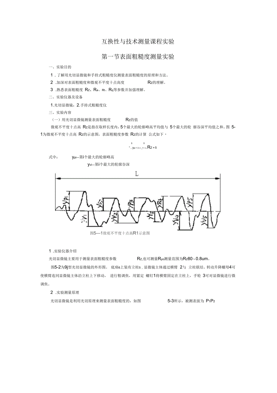 互换性与技术测量课程实验_第1页