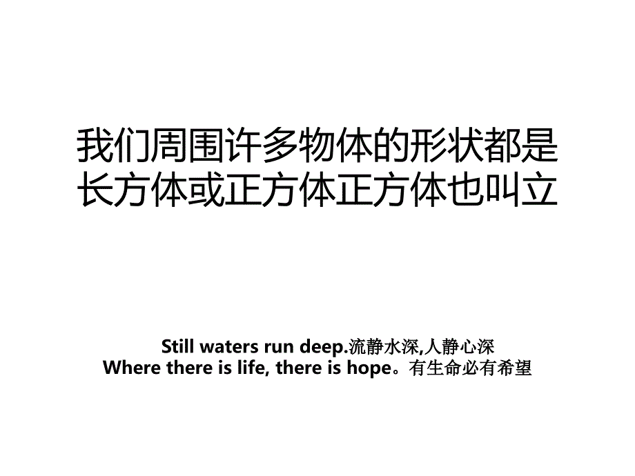 我们周围许多物体的形状都是长方体或正方体正方体也叫立_第1页