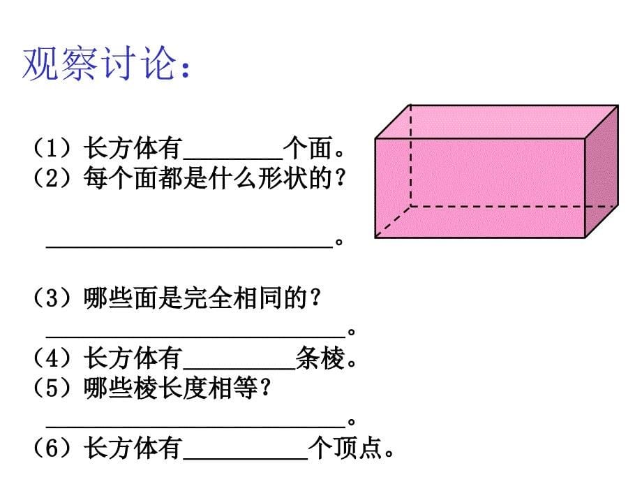 我们周围许多物体的形状都是长方体或正方体正方体也叫立_第5页