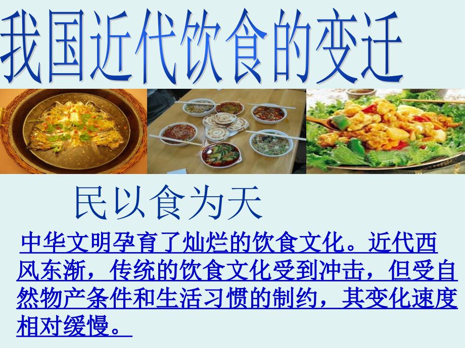 我国近代饮食的变迁_第1页