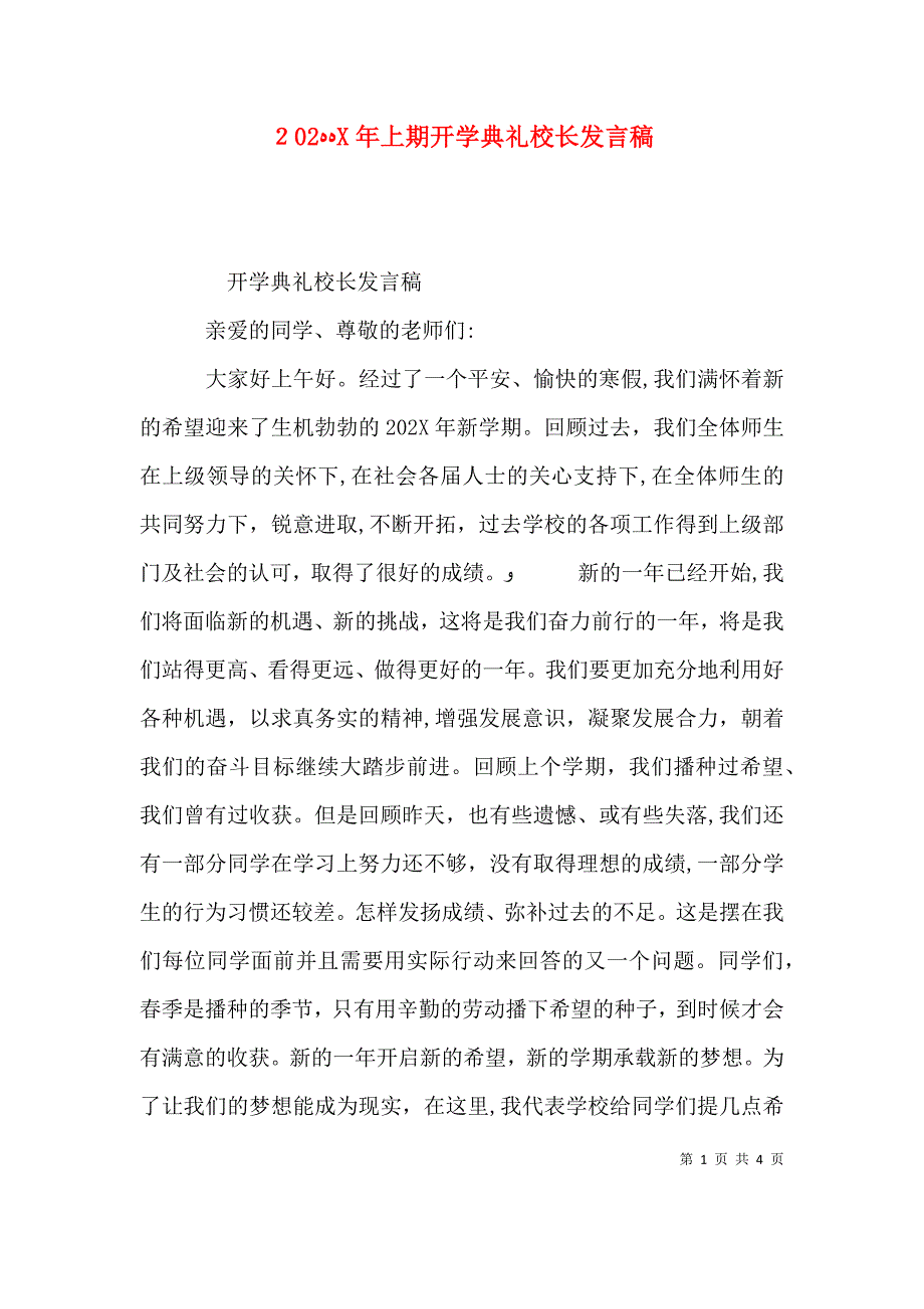 上期开学典礼校长发言稿_第1页