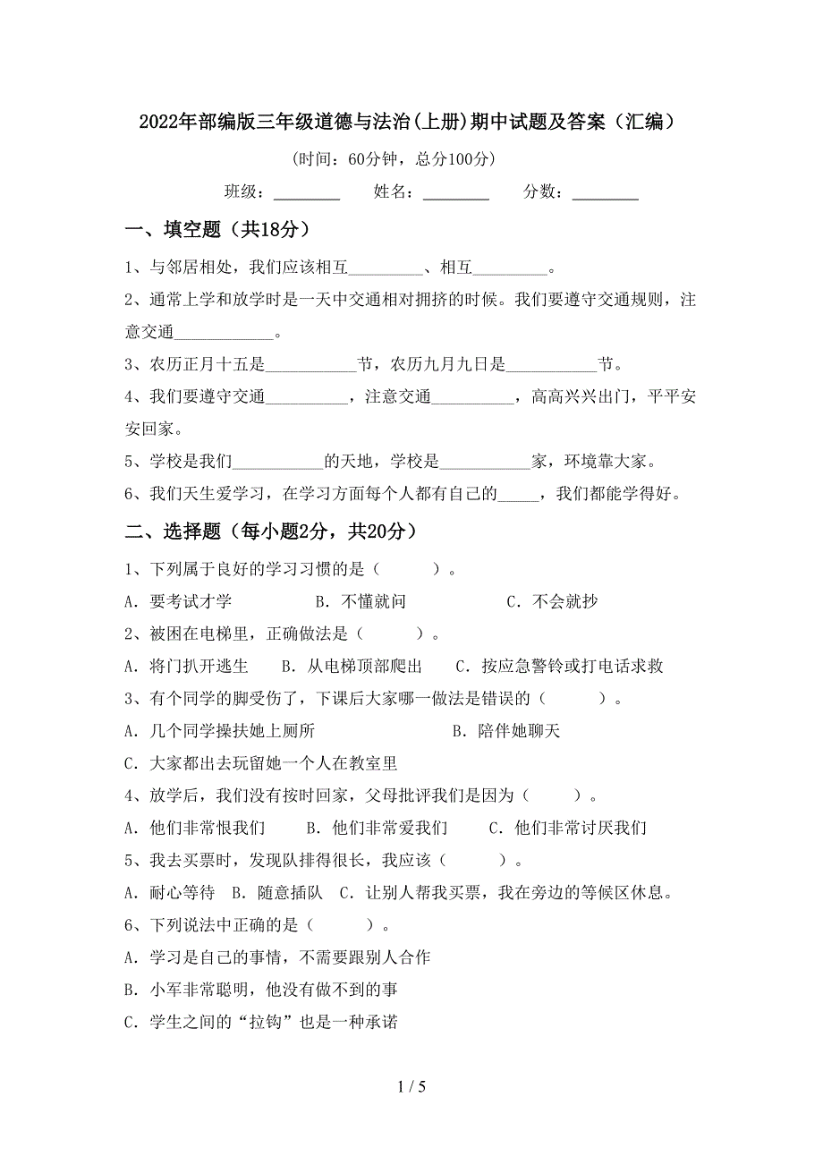 2022年部编版三年级道德与法治(上册)期中试题及答案(汇编).doc_第1页