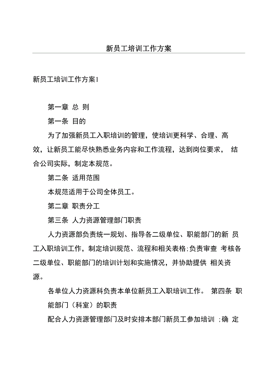 新员工培训工作方案_第1页