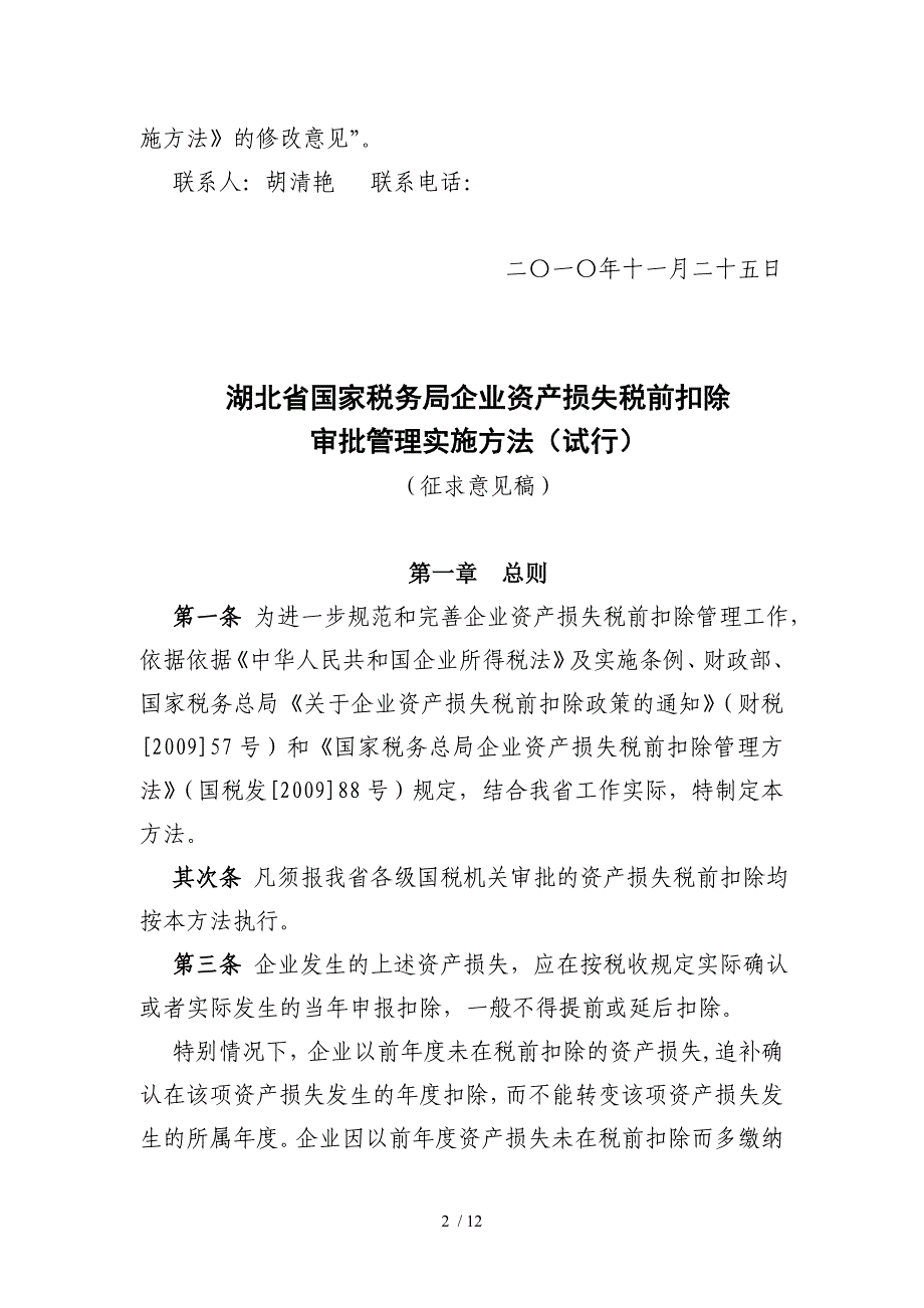 湖北省国家税务局资产损失管理_第2页