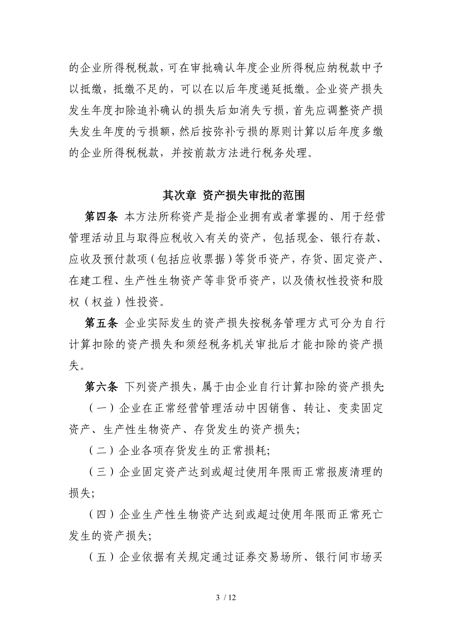 湖北省国家税务局资产损失管理_第3页