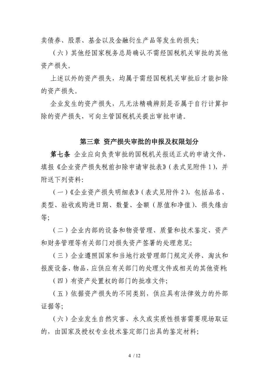 湖北省国家税务局资产损失管理_第4页