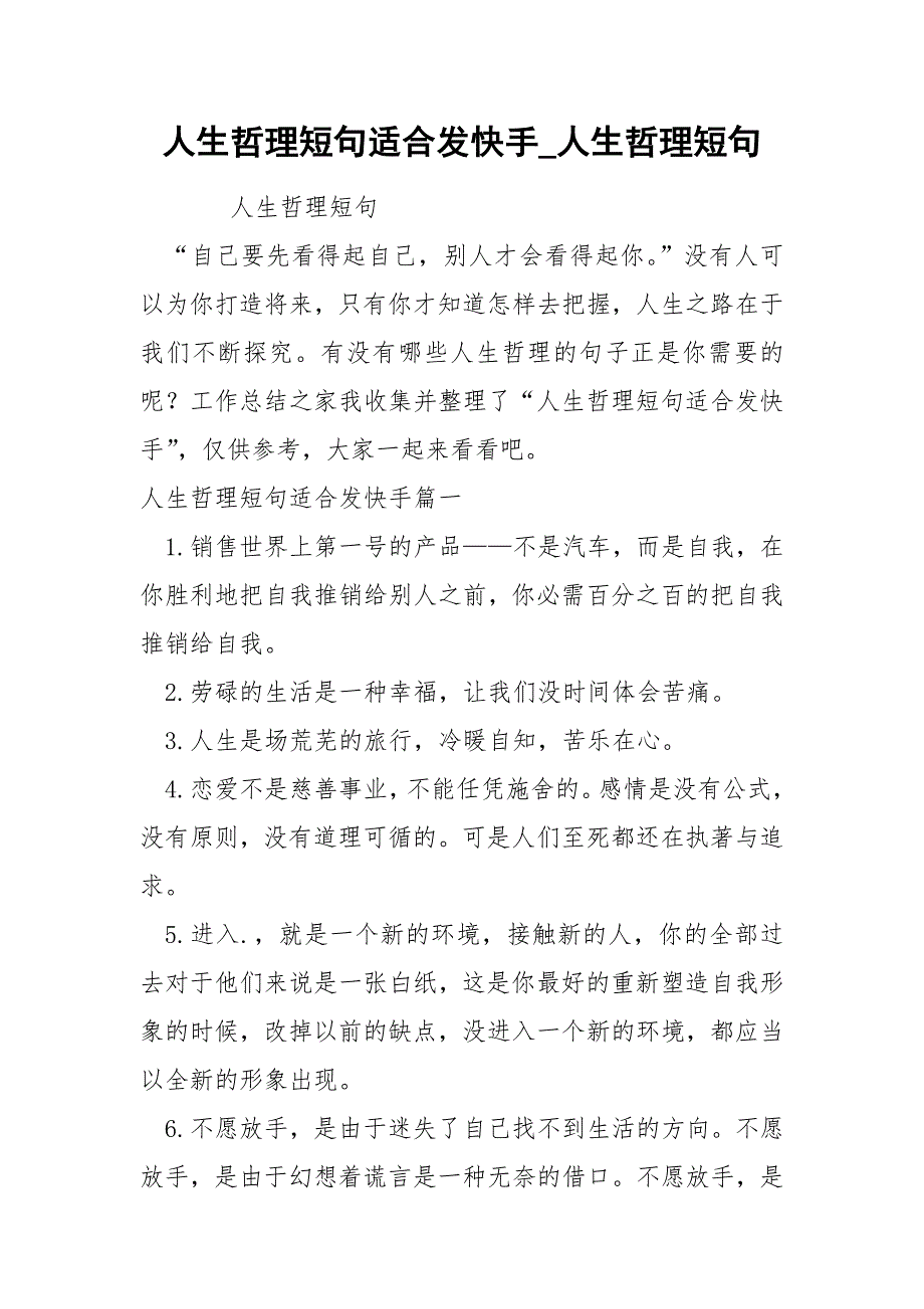 人生哲理短句适合发快手.docx_第1页
