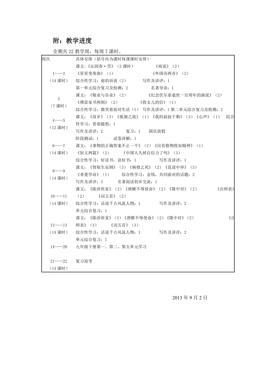 人教版九年级上册语文教学计划_第3页