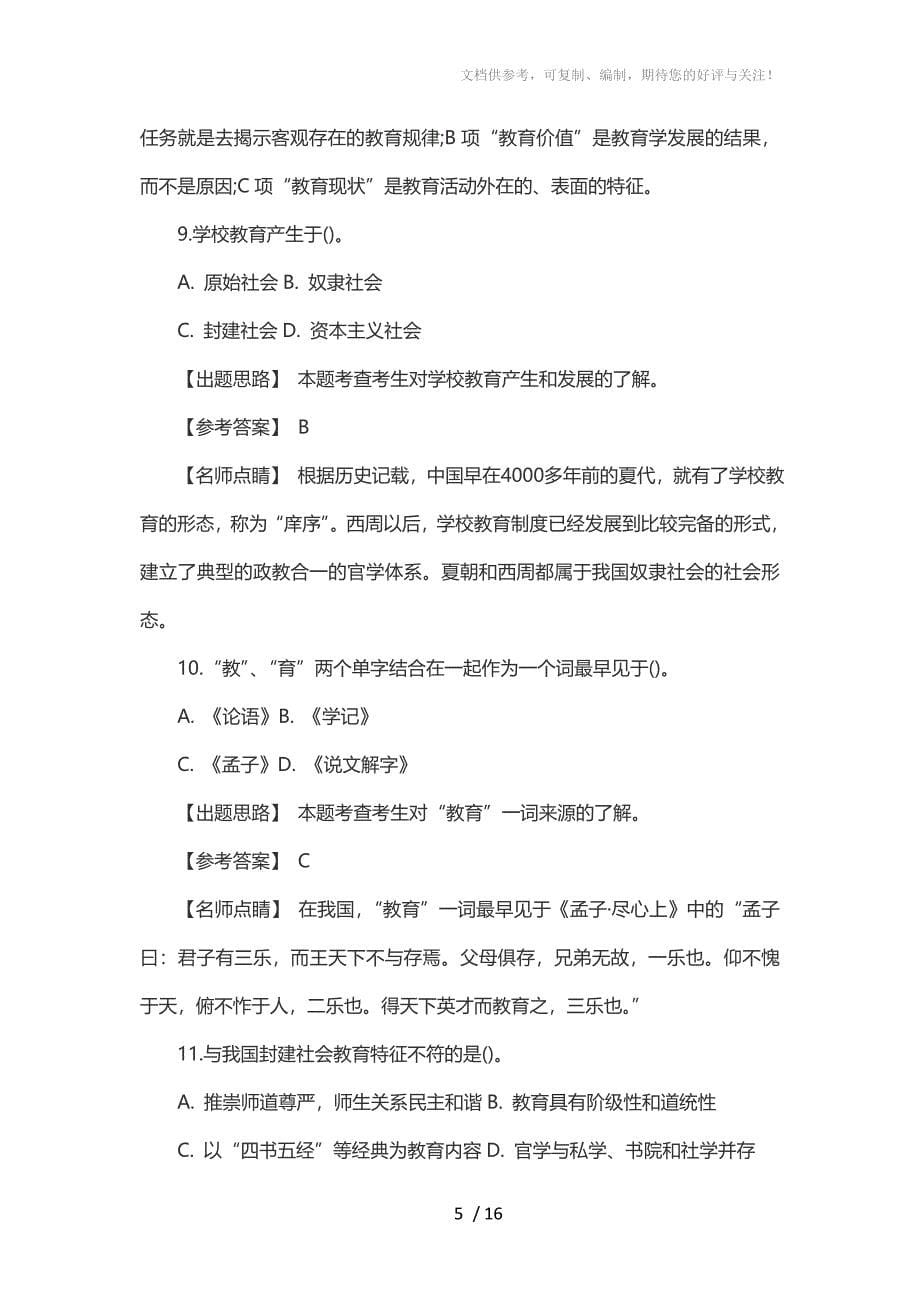 2014年广西河池中小学教师招考笔试试题_第5页