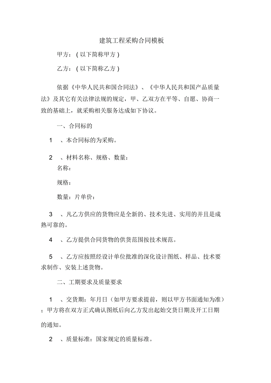 2020年建筑工程采购合同模板_第1页