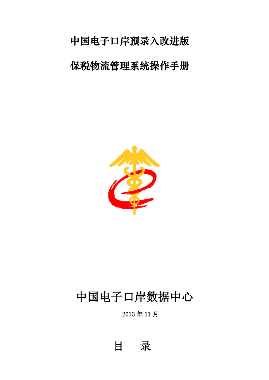 中国电子口岸保税物流管理L账册系统操作手册_第1页
