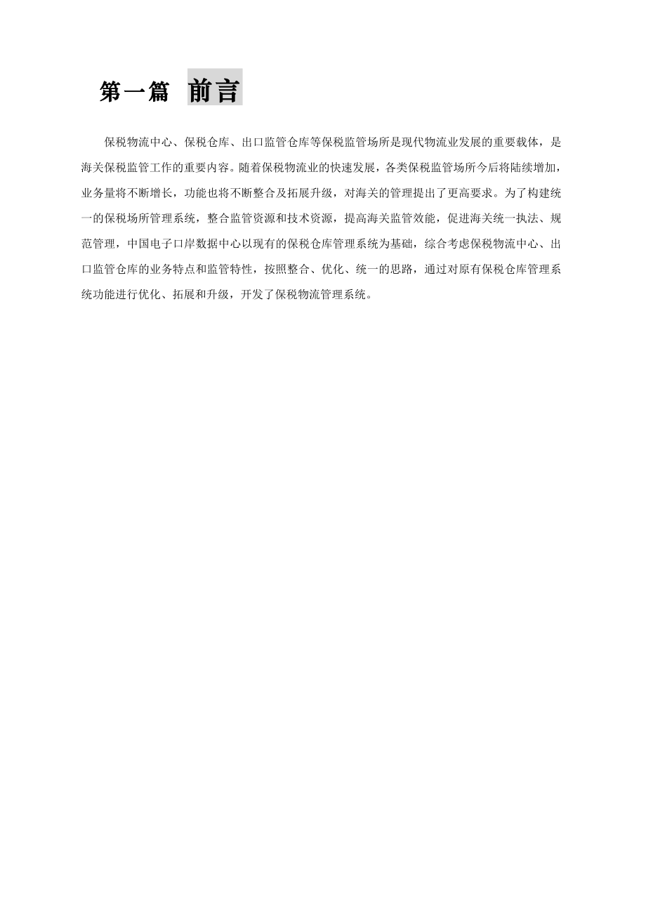 中国电子口岸保税物流管理L账册系统操作手册_第3页