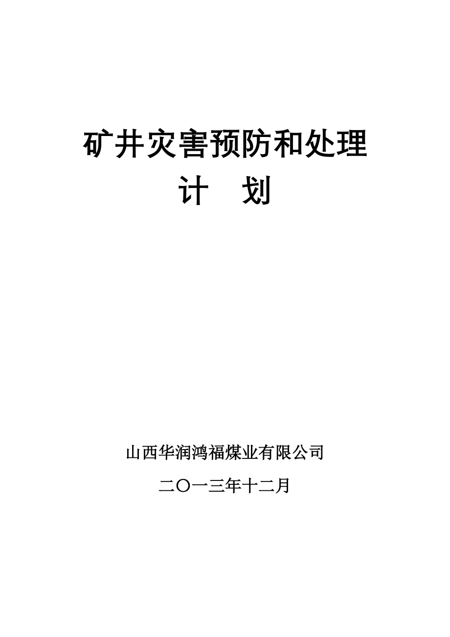 矿井灾害预防处理计划_第1页