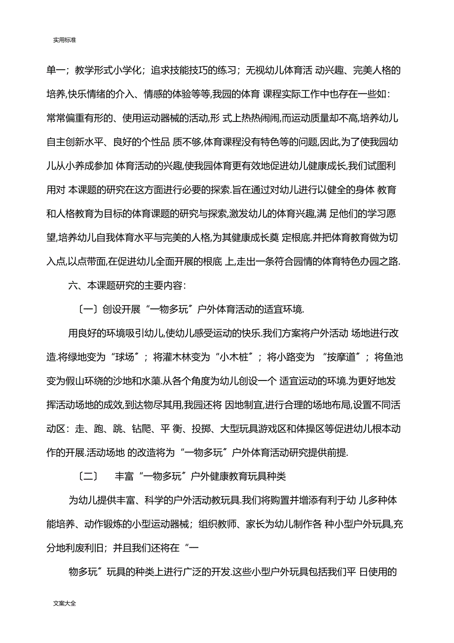 一物多玩课题开题报告材料_第4页